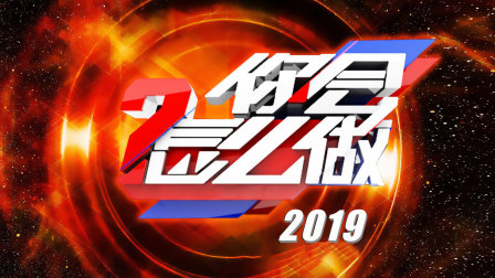 你会怎么做2019海报