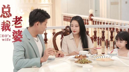 总裁老婆海报