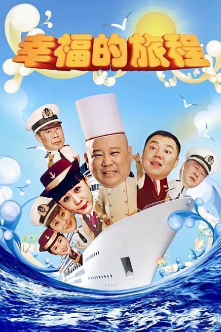 幸福的旅程海报