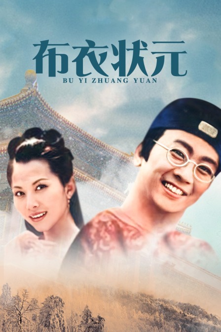 布衣状元海报