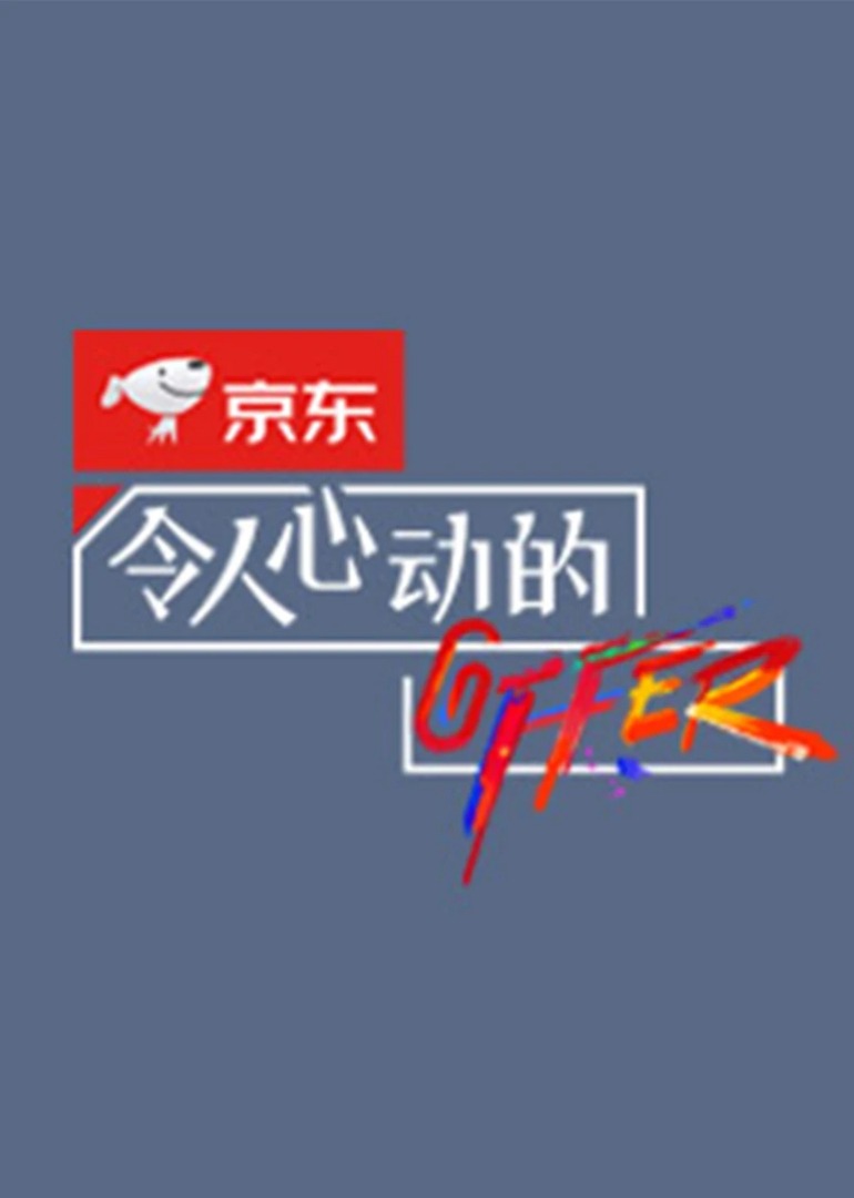 令人心动的offer第二季海报