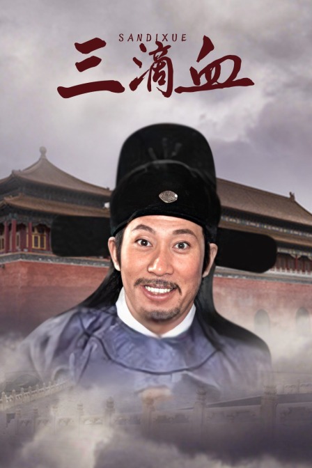 三滴血海报