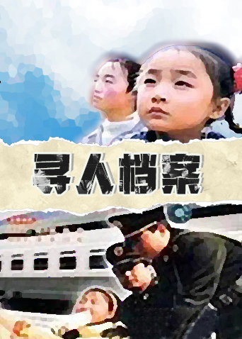 寻人档案海报