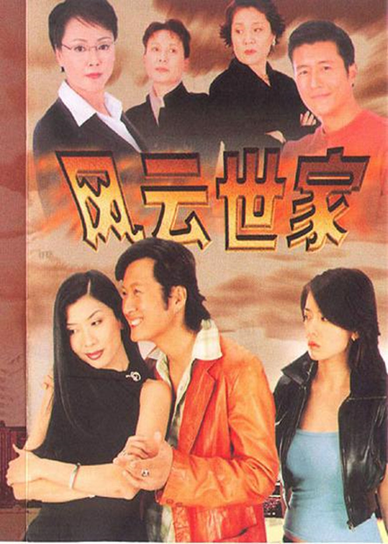 风云世家海报