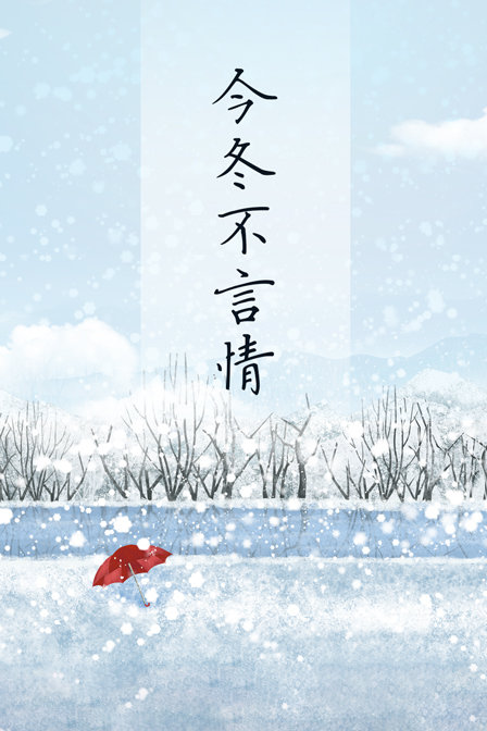 今冬不言情海报