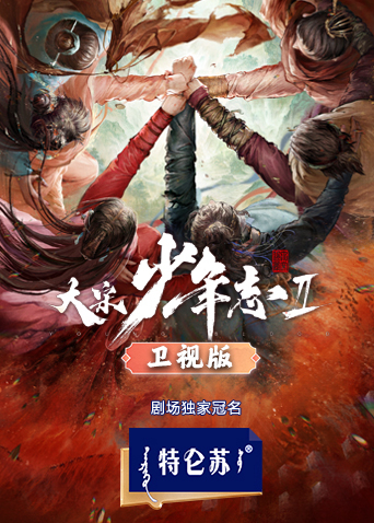 大宋少年志2卫视版海报