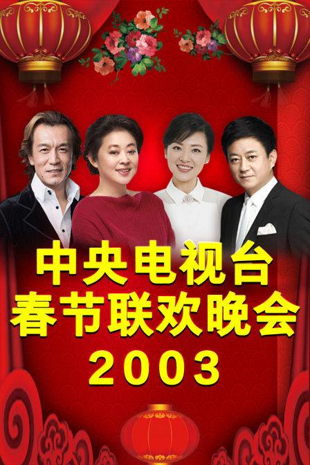 中央电视台春节联欢晚会2003海报