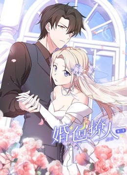 婚色撩人动态漫画第三季海报