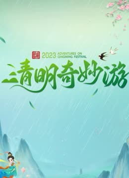 2023清明奇妙游海报