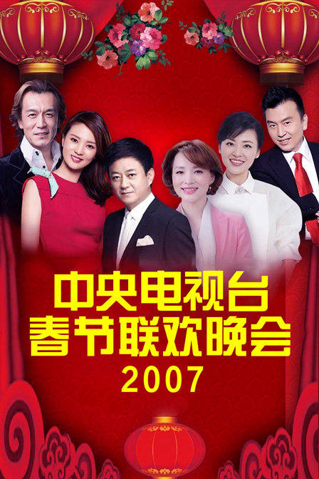 中央电视台春节联欢晚会2007海报