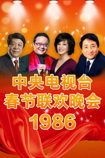 中央电视台春节联欢晚会1986海报