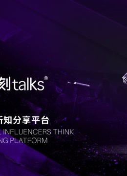 一刻talks演讲精选海报