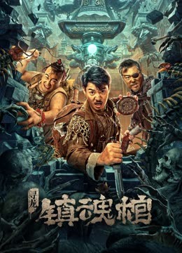 寻龙.镇魂棺海报