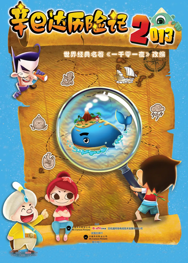辛巴达历险记2013海报