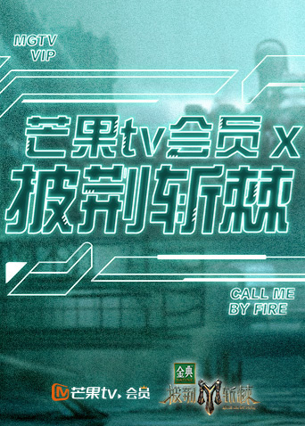 芒果TV会员X披荆斩棘海报