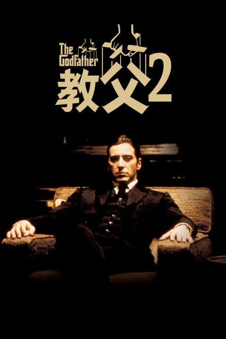教父2海报