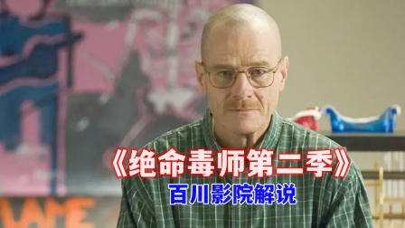 百川影院解说《绝命毒师第二季》海报