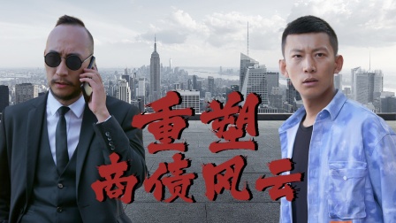 重塑商债风云海报
