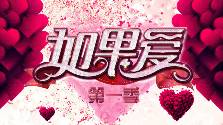 如果爱第一季海报