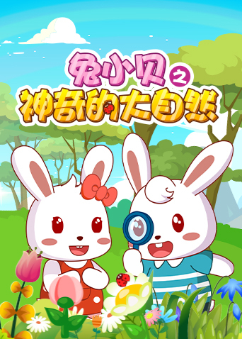 兔小贝之神奇的大自然海报