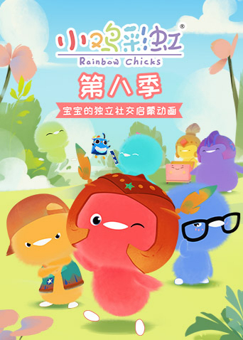 小鸡彩虹第八季海报