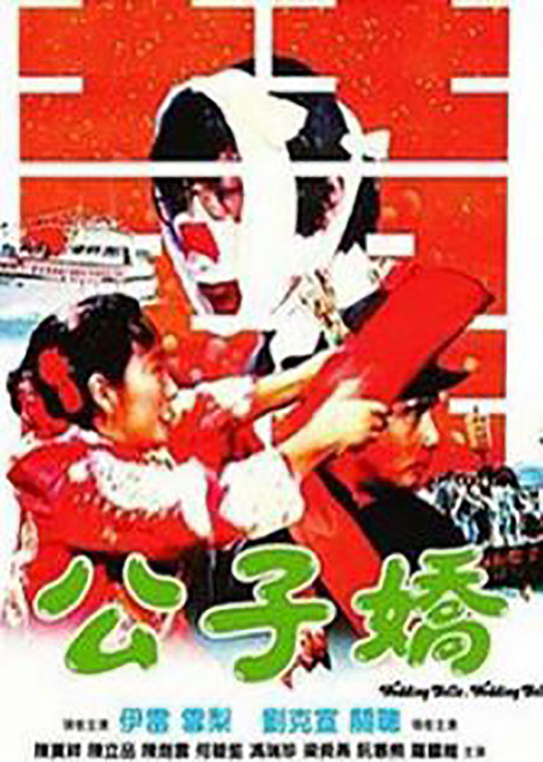 公子娇海报