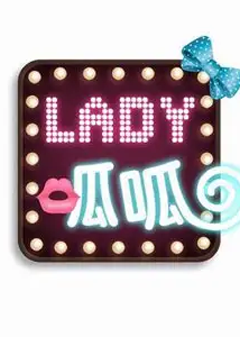 Lady呱呱之女士优先海报