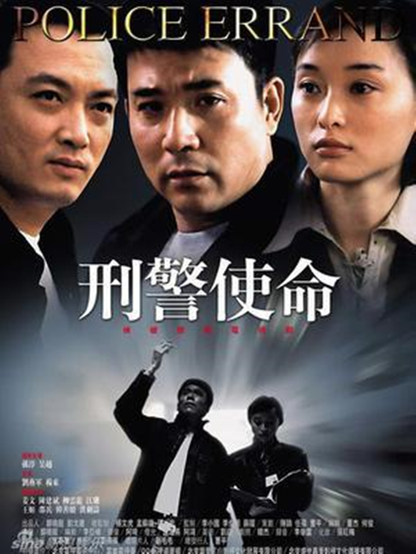刑警使命海报