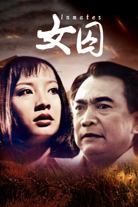 女囚海报