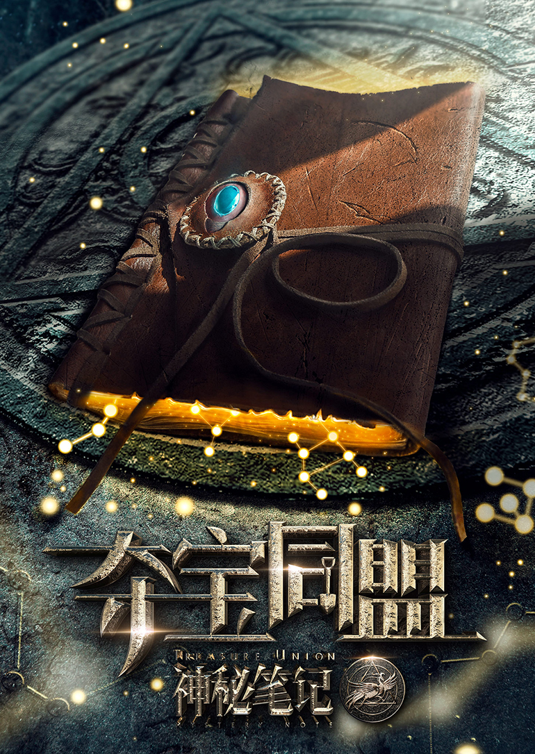 夺宝同盟海报