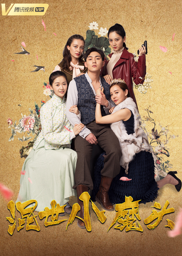 混世小魔头海报