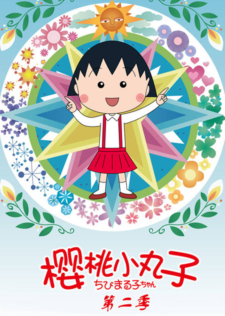 樱桃小丸子 第二季（普通话）海报