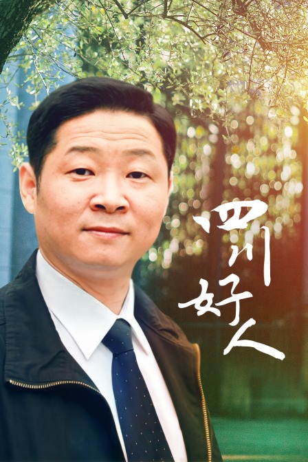 四川好人海报