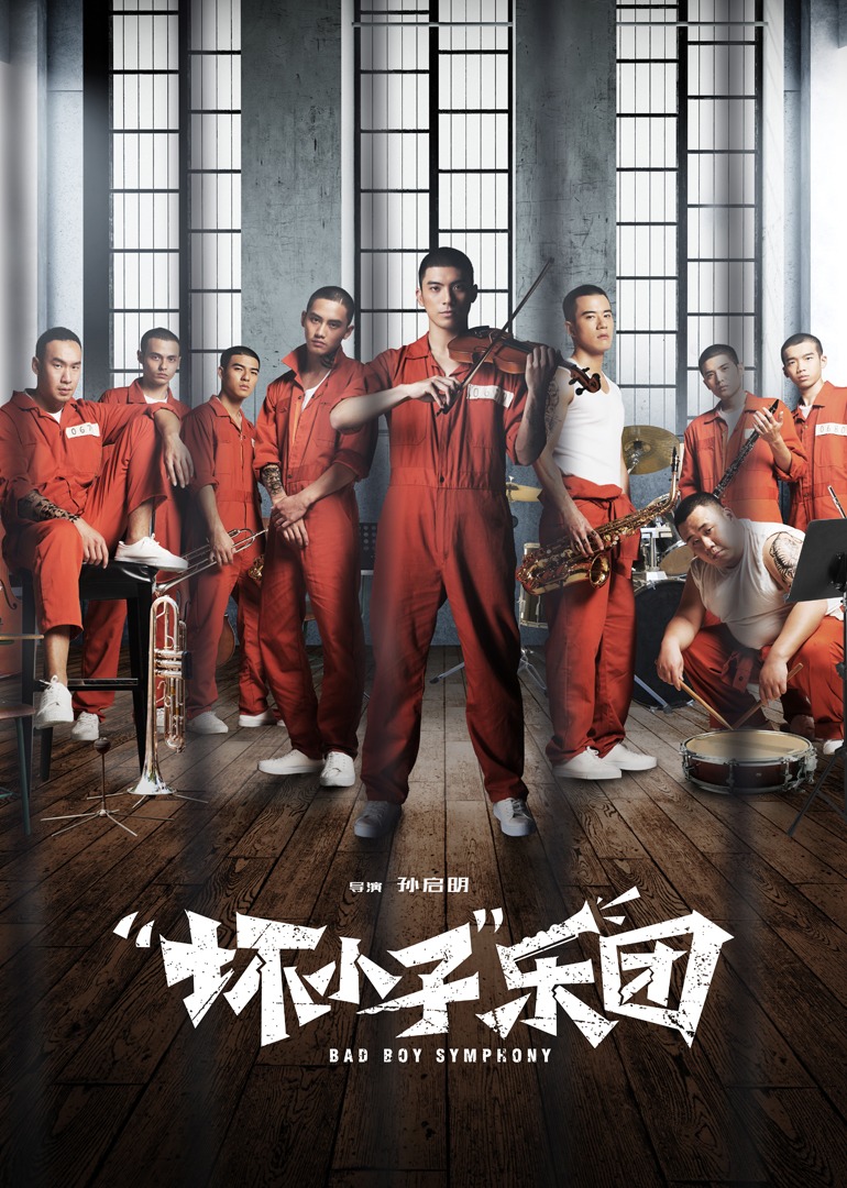 “坏小子”乐团海报
