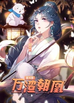 万渣朝凰 动态漫画 第四季海报