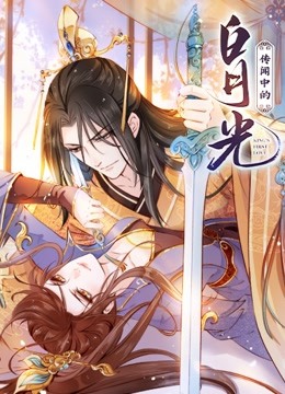 传闻中的白月光动态漫画海报