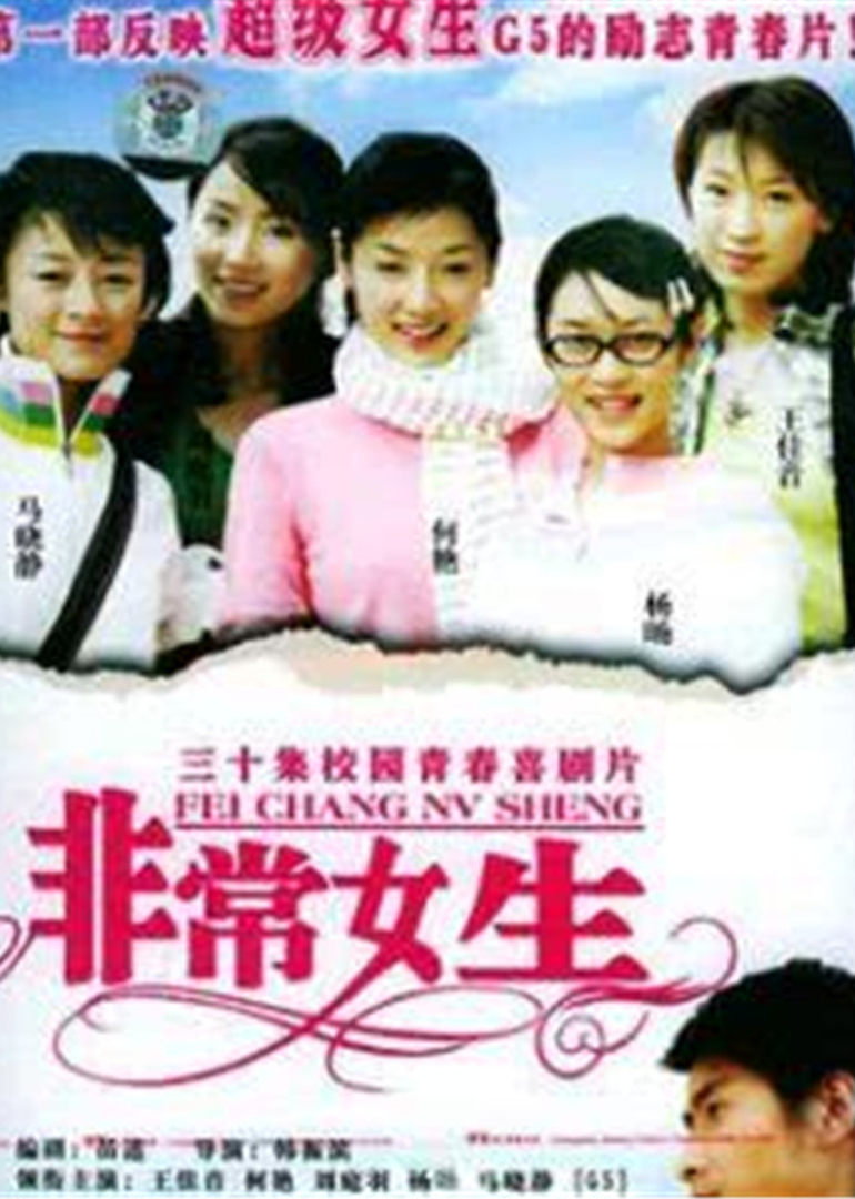 非常女生海报