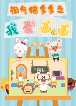 淘气猪多多之我爱画画第一季海报