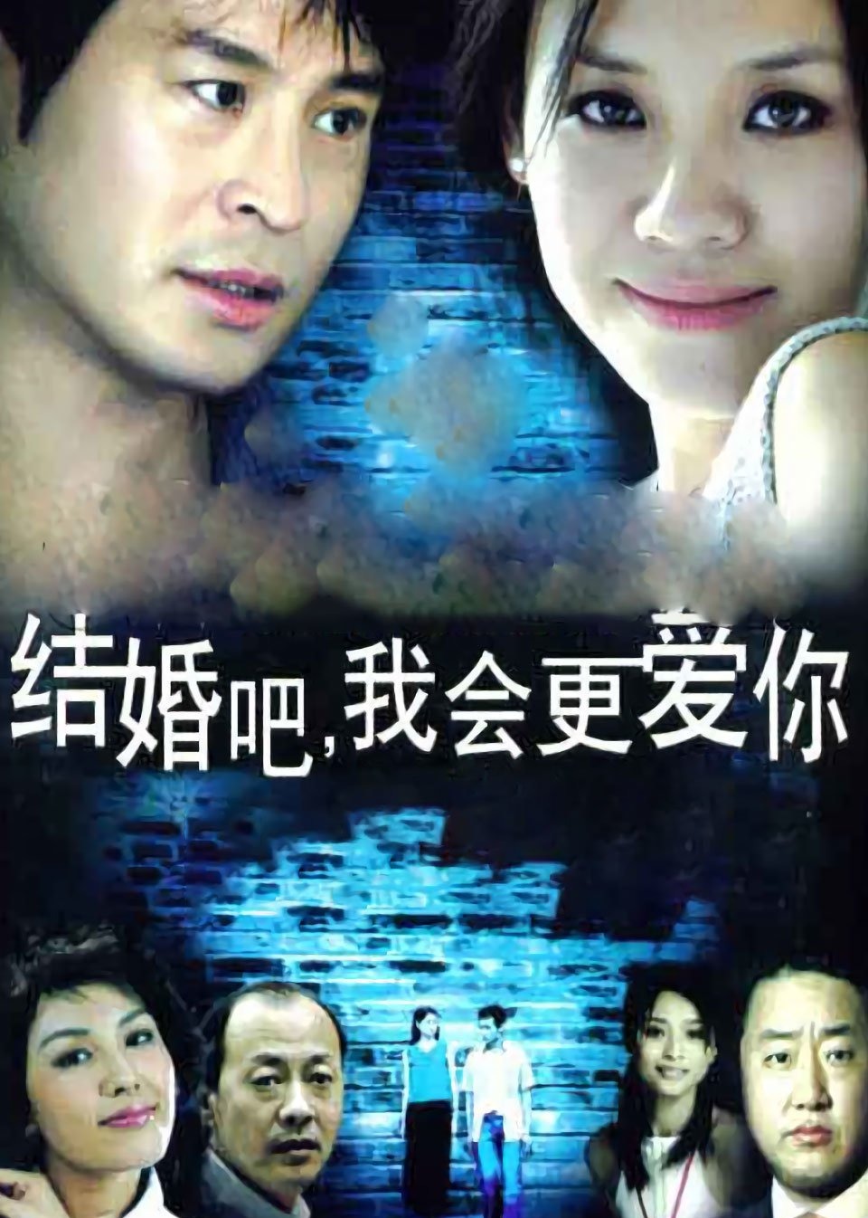 结婚吧,我会更爱你海报