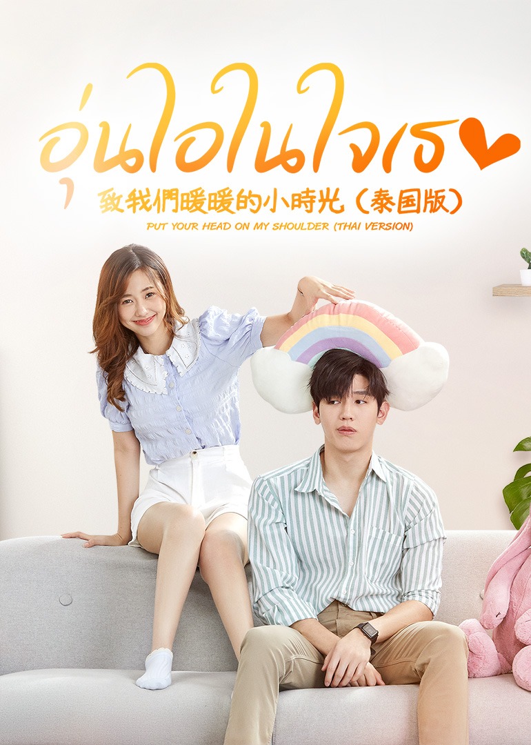 致我们暖暖的小时光[泰语版]海报
