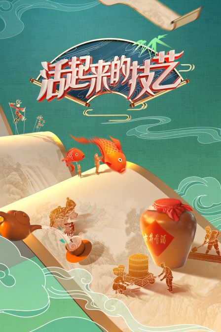 活起来的技艺海报