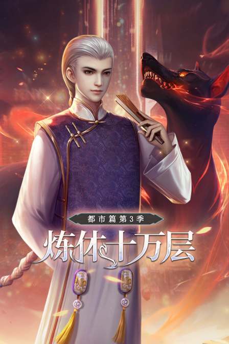 炼体十万层：都市篇 第三季海报