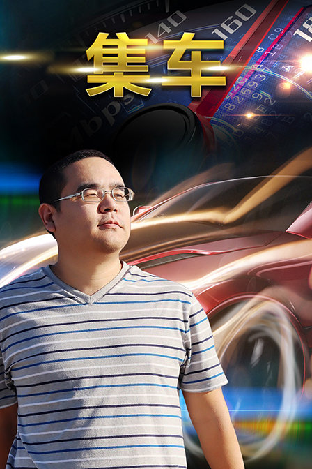 集车海报