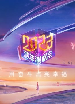 江苏卫视2023跨年晚会海报