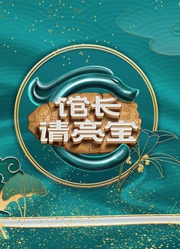 馆长请亮宝海报
