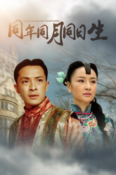 同年同月同日生海报