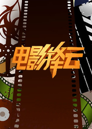 电影锋云海报