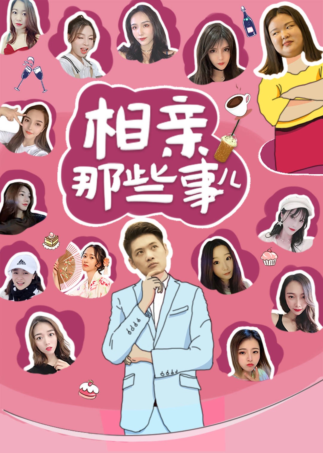 相亲那些事海报
