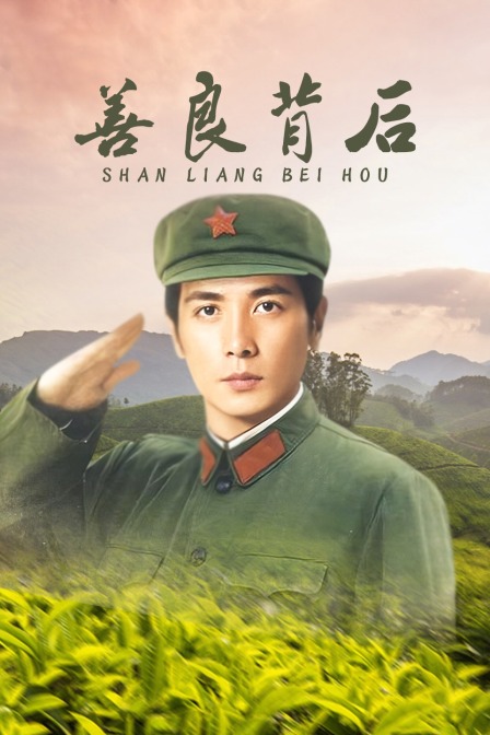 善良背后海报