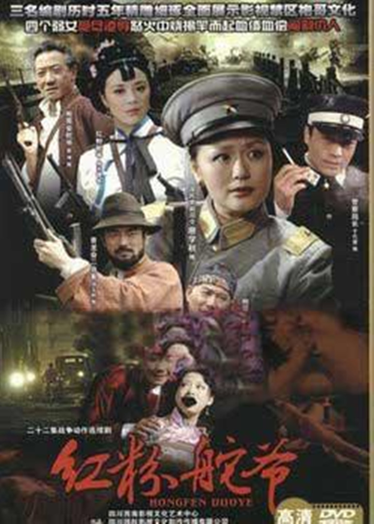 红粉舵爷海报